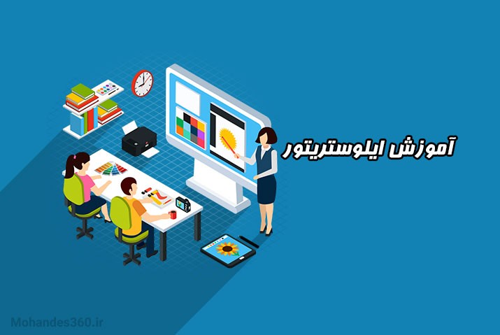 دانلود کتاب آموزش ایلوستریتور