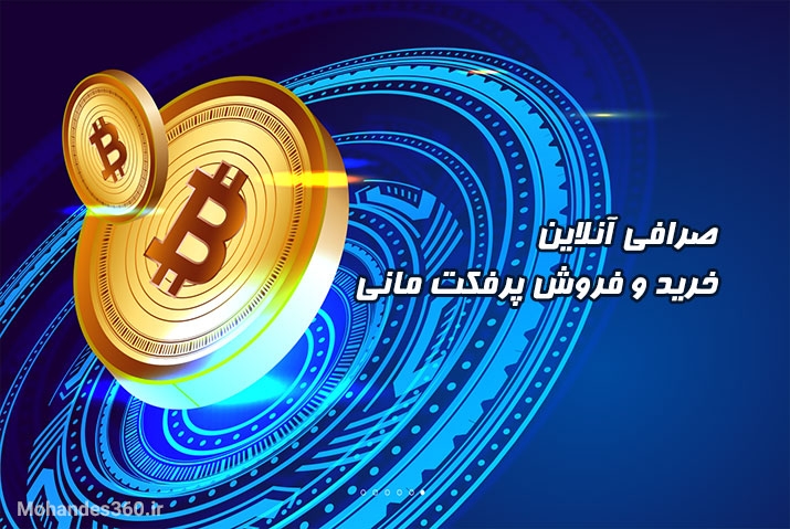 صرافی آنلاین خرید و فروش پرفکت مانی