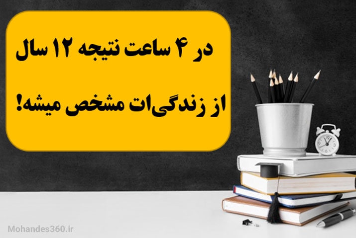 در ۴ ساعت نتیجه ۱۲ سال از زندگیت مشخص میشه!