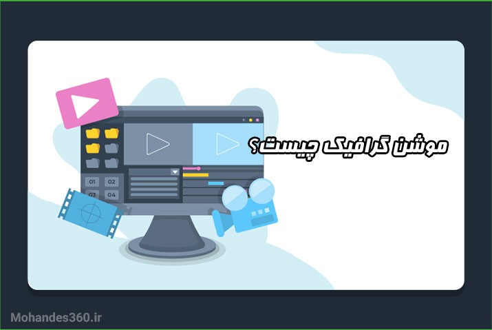 موشن گرافیک چیست؟ گرافیستار