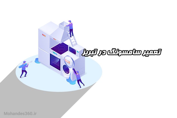 تعمیر سامسونگ در تبریز