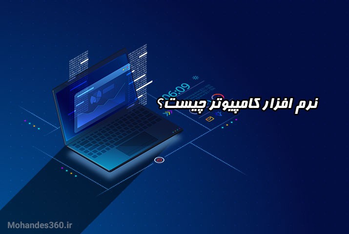 نرم افزار کامپیوتر چیست؟