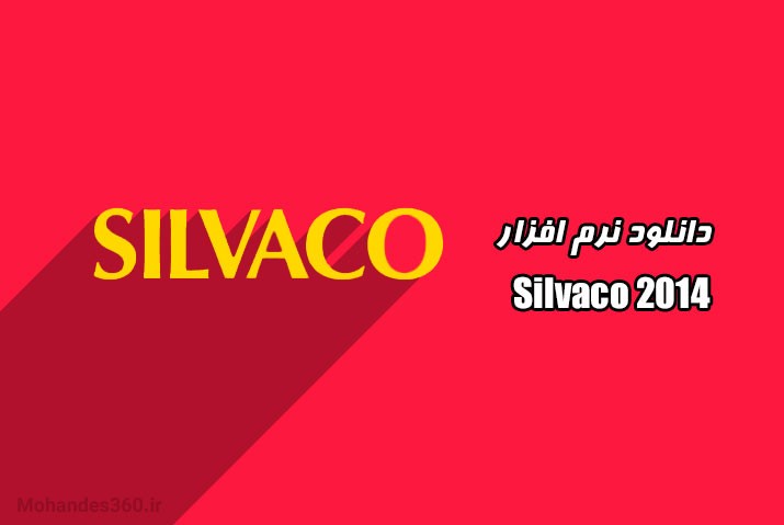 دانلود رایگان نرم افزار سیلواکو 2014 (silvaco 2014)